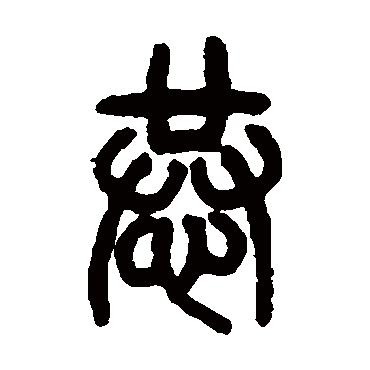 汪鸣銮恭