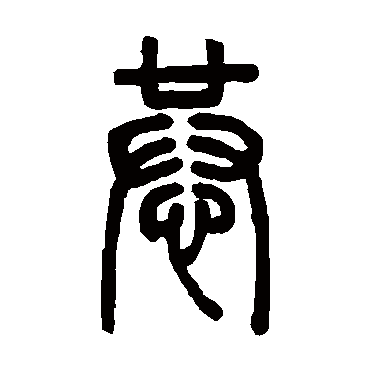 邓石如恭