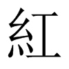 中国大陆宋体 style=