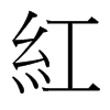 台湾细明体 style=