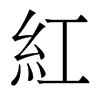 香港明体 style=