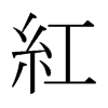 日本明朝体 style=