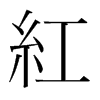 韩国明朝体 style=