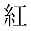 旧字形 style=