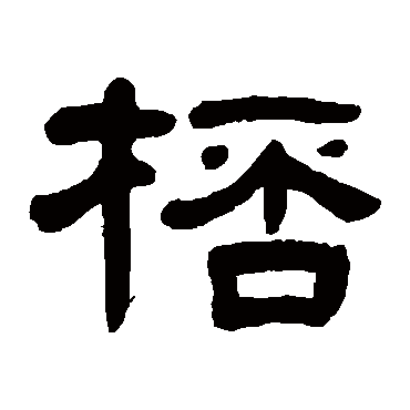 徐份杯