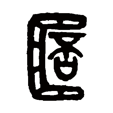 吴昌硕杯