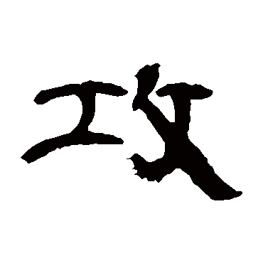 曹全碑攻