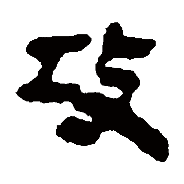简牍攻