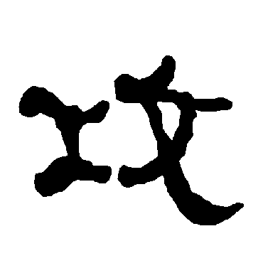 衡方碑攻