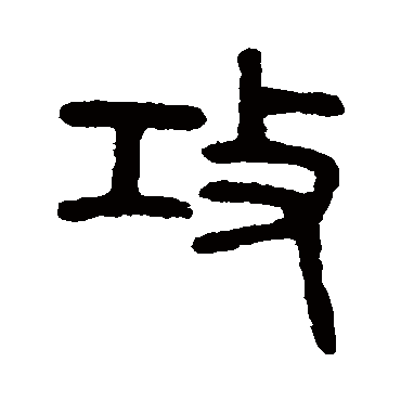 吴大澄攻