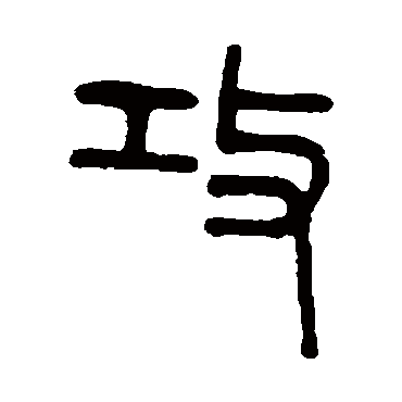 徐真木攻