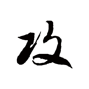 徐伯清攻