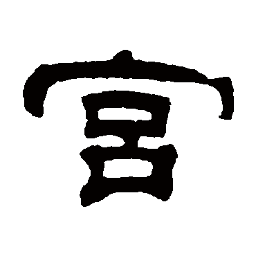 桂馥宫