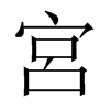 中国大陆宋体 style=