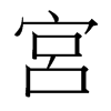 台湾细明体 style=