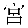 香港明体 style=