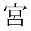 日本明朝体 style=
