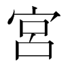 韩国明朝体 style=
