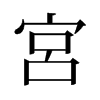 旧字形 style=