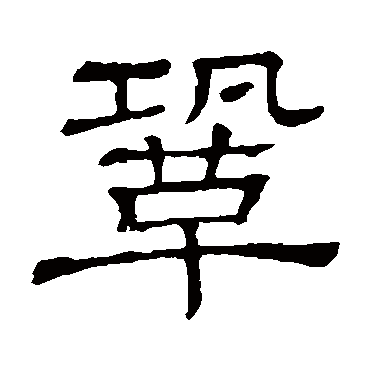 隶辨巩