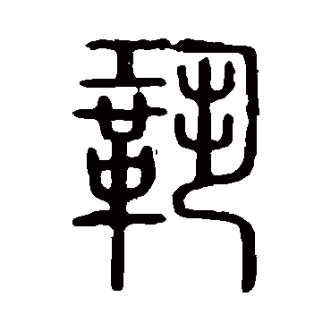 说文解字巩