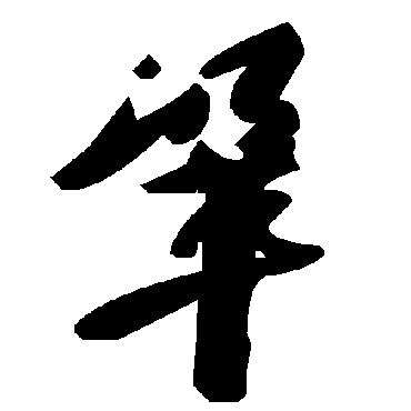 毛泽东巩