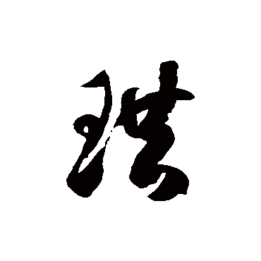 徐伯清珙