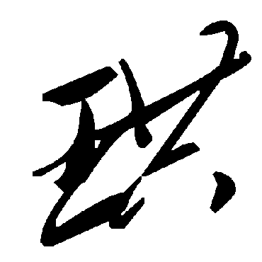 毛泽东珙