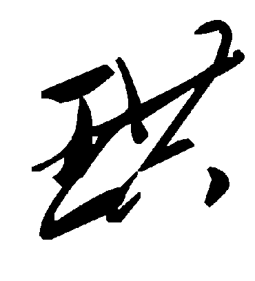 毛泽东珙