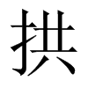 中国大陆宋体 style=