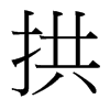 台湾细明体 style=
