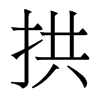 香港明体 style=