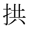 日本明朝体 style=