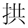 韩国明朝体 style=