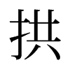 旧字形 style=
