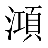 中国大陆宋体 style=