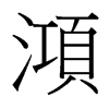 台湾细明体 style=