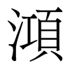 香港明体 style=