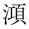 日本明朝体 style=