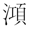 韩国明朝体 style=