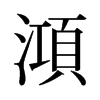 旧字形 style=