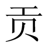 中国大陆宋体 style=
