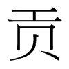 台湾细明体 style=