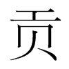 韩国明朝体 style=