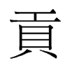 旧字形 style=