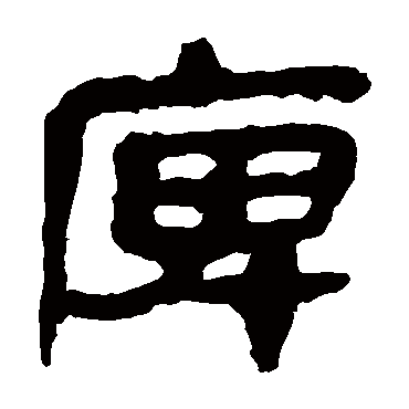 马王堆帛书庳