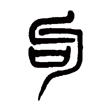 吴大澄句