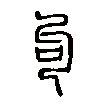 邓石如句