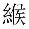 中国大陆宋体 style=