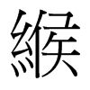 台湾细明体 style=